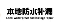 安塞本地防水补漏